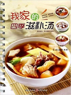 cover image of 我家的四季滋补汤(My Nourishing Soups in Four Seasons )